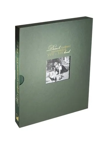 Дети в графике художников XVII-XIX веков: купить с доставкой по Кипру или в книжных магазинах Букберри в Лимасоле, Ларнаке и Пафосе