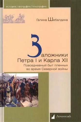 Заложники Петра I и Карла ХII.Повседневный быт пленных во время Северной войны: купить с доставкой по Кипру или в книжных магазинах Букберри в Лимасоле, Ларнаке и Пафосе