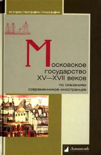 Московское государство ХV-XVII веков.По сказаниям современников-иностранцев: купить с доставкой по Кипру или в книжных магазинах Букберри в Лимасоле, Ларнаке и Пафосе