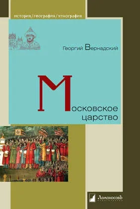 Московское царство: купить с доставкой по Кипру или в книжных магазинах Букберри в Лимасоле, Ларнаке и Пафосе
