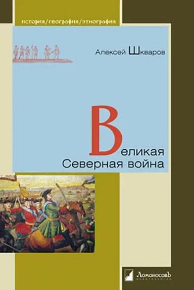 Великая Северная война: купить с доставкой по Кипру или в книжных магазинах Букберри в Лимасоле, Ларнаке и Пафосе