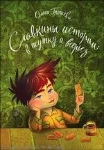 Славкины истории:в шутку и всерьез: купить с доставкой по Кипру или в книжных магазинах Букберри в Лимасоле, Ларнаке и Пафосе