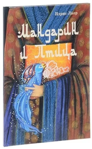 Мандарин и птица: купить с доставкой по Кипру или в книжных магазинах Букберри в Лимасоле, Ларнаке и Пафосе