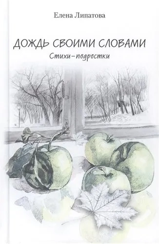Дождь своими словами: купить с доставкой по Кипру или в книжных магазинах Букберри в Лимасоле, Ларнаке и Пафосе