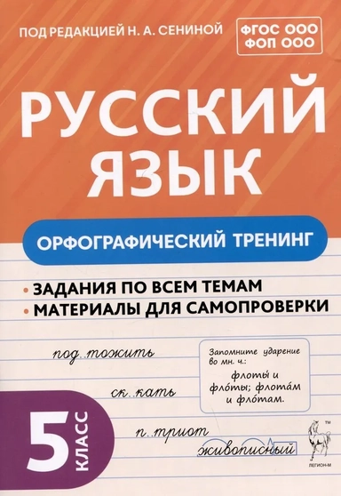 Русский язык. 5 класс. Орфографический тренинг. Учебное пособие. ФГОС: купить с доставкой по Кипру или в книжных магазинах Букберри в Лимасоле, Ларнаке и Пафосе