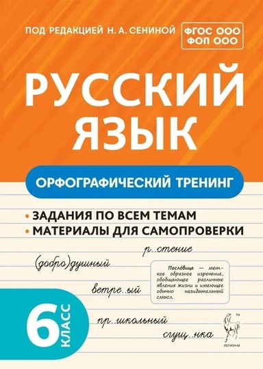 Русский язык. 6 класс. Орфографический тренинг. Учебное пособие. ФГОС ООО: купить с доставкой по Кипру или в книжных магазинах Букберри в Лимасоле, Ларнаке и Пафосе