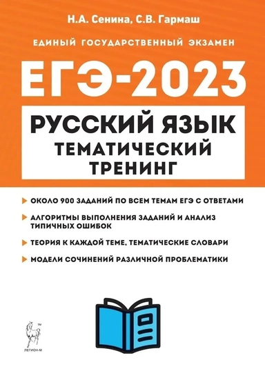 ЕГЭ-2024. Русский язык. 10–11 классы. Тематический тренинг. Модели сочинений: купить с доставкой по Кипру или в книжных магазинах Букберри в Лимасоле, Ларнаке и Пафосе