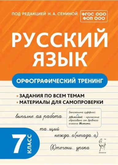 Русский язык. 7 класс. Орфографический тренинг: купить с доставкой по Кипру или в книжных магазинах Букберри в Лимасоле, Ларнаке и Пафосе