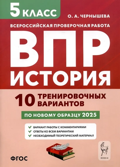 История. 5 класс. ВПР. 10 тренировочных вариантов: купить с доставкой по Кипру или в книжных магазинах Букберри в Лимасоле, Ларнаке и Пафосе