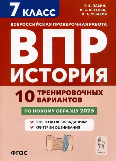 История. 7 класс. ВПР. 10 тренировочных вариантов: купить с доставкой по Кипру или в книжных магазинах Букберри в Лимасоле, Ларнаке и Пафосе