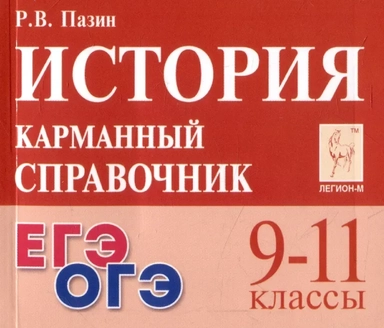 История. 9-11 классы. Карманный справочник: купить с доставкой по Кипру или в книжных магазинах Букберри в Лимасоле, Ларнаке и Пафосе