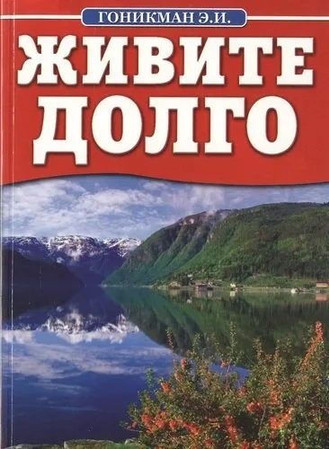 Живите долго: купить с доставкой по Кипру или в книжных магазинах Букберри в Лимасоле, Ларнаке и Пафосе