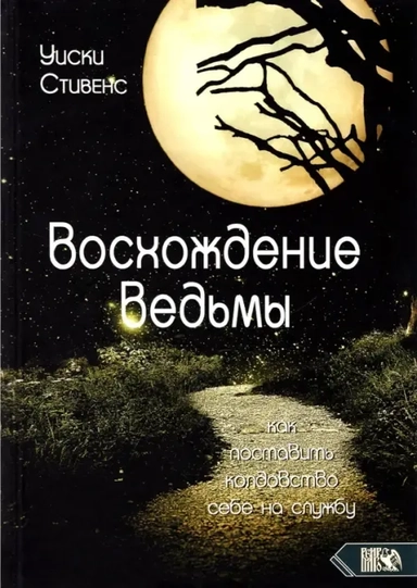 Восхождение ведьмы. Как поставить колдовство себе на службу: купить с доставкой по Кипру или в книжных магазинах Букберри в Лимасоле, Ларнаке и Пафосе