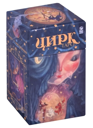 Таро Цирк  (78 карт+книга): купить с доставкой по Кипру или в книжных магазинах Букберри в Лимасоле, Ларнаке и Пафосе