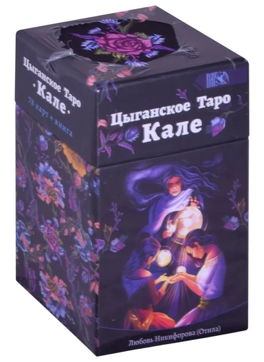 Цыгаское Таро Кале (78 карт+книга): купить с доставкой по Кипру или в книжных магазинах Букберри в Лимасоле, Ларнаке и Пафосе