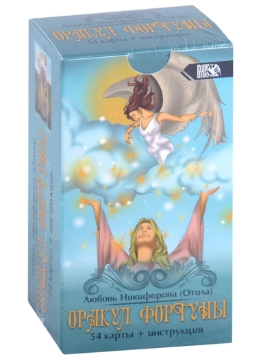Оракул фортуны (54 карты + инструкция): купить с доставкой по Кипру или в книжных магазинах Букберри в Лимасоле, Ларнаке и Пафосе