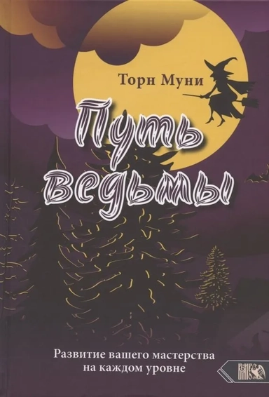 Путь ведмы. Развитие вашего мастерства на каждом уровне: купить с доставкой по Кипру или в книжных магазинах Букберри в Лимасоле, Ларнаке и Пафосе