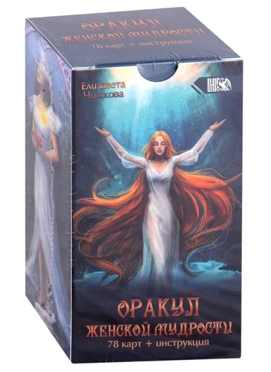 Оракул женской мудрости (78 карт + инструкция): купить с доставкой по Кипру или в книжных магазинах Букберри в Лимасоле, Ларнаке и Пафосе