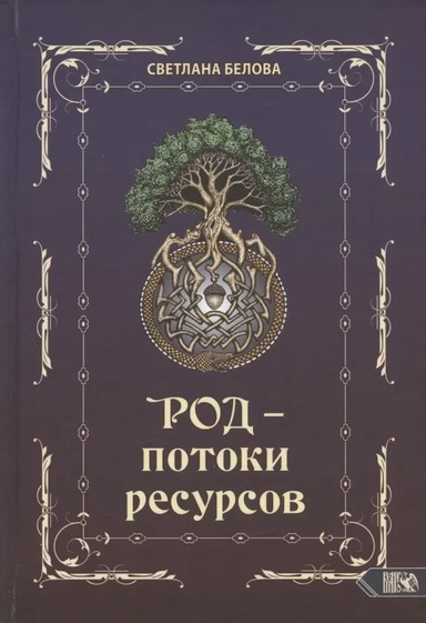 Род - потоки ресурсов: купить с доставкой по Кипру или в книжных магазинах Букберри в Лимасоле, Ларнаке и Пафосе