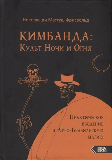 Кимбанда: Культ Ночи и Огня. Практическое введение в Афро-Бразильскую магию: купить с доставкой по Кипру или в книжных магазинах Букберри в Лимасоле, Ларнаке и Пафосе