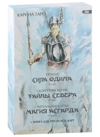 Оракул Сила Одина (комплект из 3-х колод): купить с доставкой по Кипру или в книжных магазинах Букберри в Лимасоле, Ларнаке и Пафосе