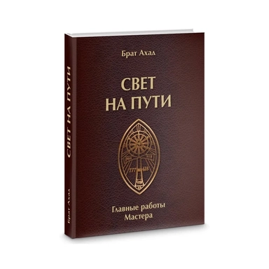 Свет на пути. Главные работы мастера: купить с доставкой по Кипру или в книжных магазинах Букберри в Лимасоле, Ларнаке и Пафосе