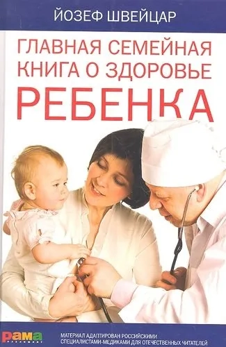 Главная семейная книга о здоровье ребенка: купить с доставкой по Кипру или в книжных магазинах Букберри в Лимасоле, Ларнаке и Пафосе