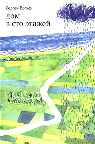 Дом в сто этажей: купить с доставкой по Кипру или в книжных магазинах Букберри в Лимасоле, Ларнаке и Пафосе