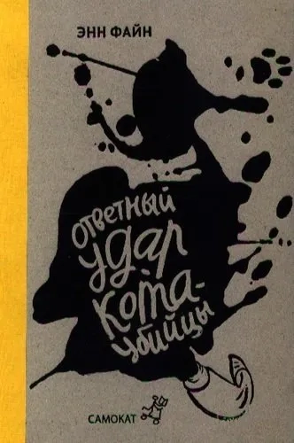 Ответный удар кота-убийцы: купить с доставкой по Кипру или в книжных магазинах Букберри в Лимасоле, Ларнаке и Пафосе