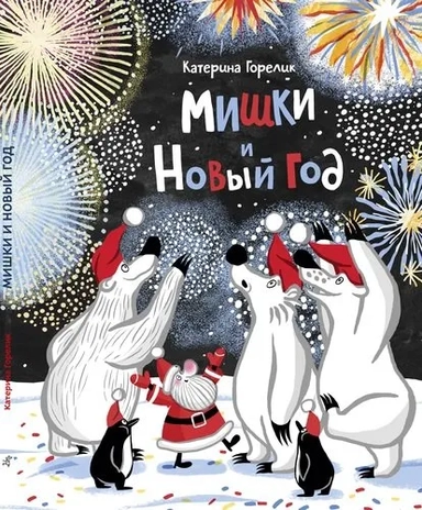 Мишки и Новый год: купить с доставкой по Кипру или в книжных магазинах Букберри в Лимасоле, Ларнаке и Пафосе