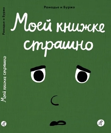 Моей книжке страшно: купить с доставкой по Кипру или в книжных магазинах Букберри в Лимасоле, Ларнаке и Пафосе