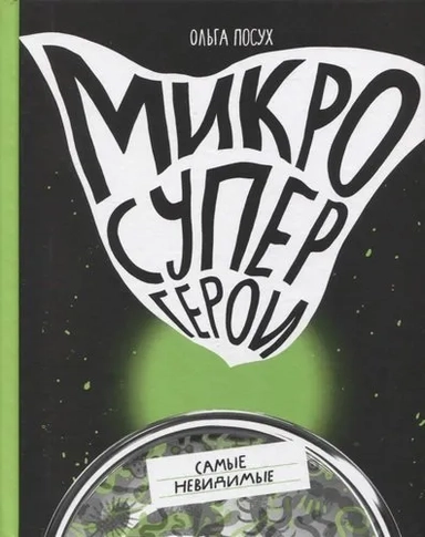 Микросупергерои. Самые невидимые: купить с доставкой по Кипру или в книжных магазинах Букберри в Лимасоле, Ларнаке и Пафосе