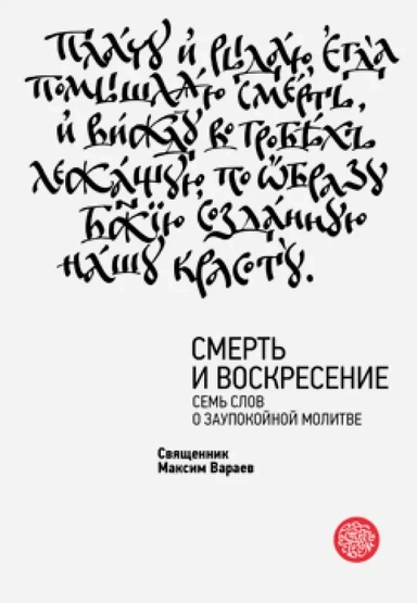 Смерть и Воскресение. Семь слов о заупокойной молитве: купить с доставкой по Кипру или в книжных магазинах Букберри в Лимасоле, Ларнаке и Пафосе