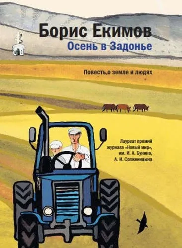 Осень в Задонье.Повесть о земле и людях: купить с доставкой по Кипру или в книжных магазинах Букберри в Лимасоле, Ларнаке и Пафосе