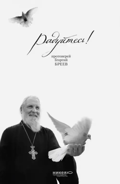 Радуйтесь!: купить с доставкой по Кипру или в книжных магазинах Букберри в Лимасоле, Ларнаке и Пафосе