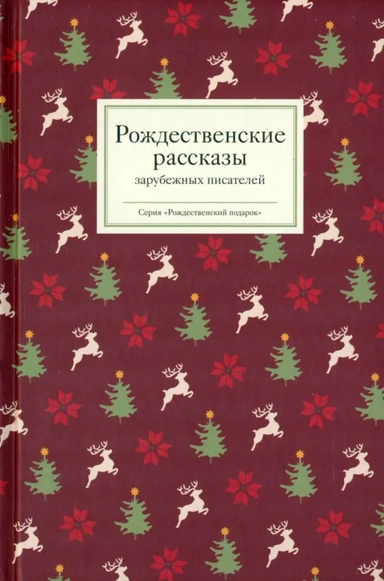 Рождественские рассказы зарубежных писателей: купить с доставкой по Кипру или в книжных магазинах Букберри в Лимасоле, Ларнаке и Пафосе