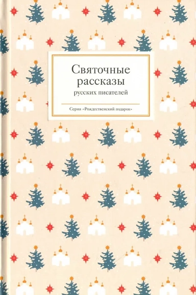 Святочные рассказы русских писателей: купить с доставкой по Кипру или в книжных магазинах Букберри в Лимасоле, Ларнаке и Пафосе