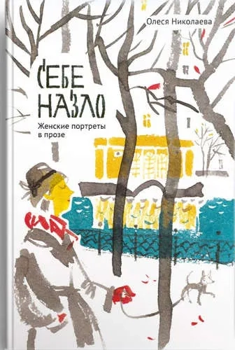 Себе назло. Женские портреты в прозе: купить с доставкой по Кипру или в книжных магазинах Букберри в Лимасоле, Ларнаке и Пафосе