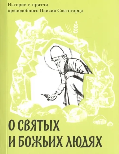 О святых и Божьих людях. Истории и притчи преподобного Паисия Святогорца: купить с доставкой по Кипру или в книжных магазинах Букберри в Лимасоле, Ларнаке и Пафосе