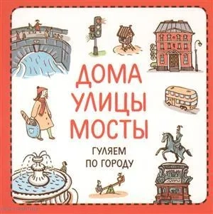 Дома.Улицы.Мосты.Гуляем по городу: купить с доставкой по Кипру или в книжных магазинах Букберри в Лимасоле, Ларнаке и Пафосе
