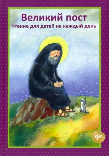 Великий пост. Чтение для детей на каждый день: купить с доставкой по Кипру или в книжных магазинах Букберри в Лимасоле, Ларнаке и Пафосе