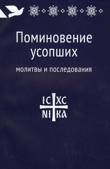 Поминовение усопших: молитвы и последования.: купить с доставкой по Кипру или в книжных магазинах Букберри в Лимасоле, Ларнаке и Пафосе