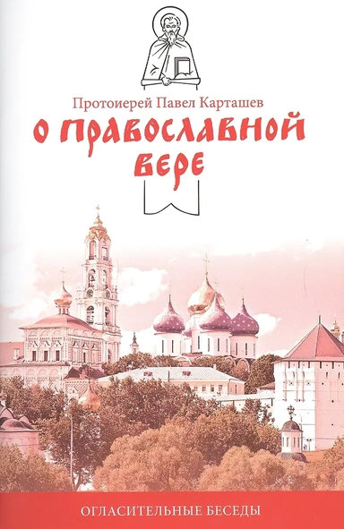 О православной вере. Огласительные беседы: купить с доставкой по Кипру или в книжных магазинах Букберри в Лимасоле, Ларнаке и Пафосе