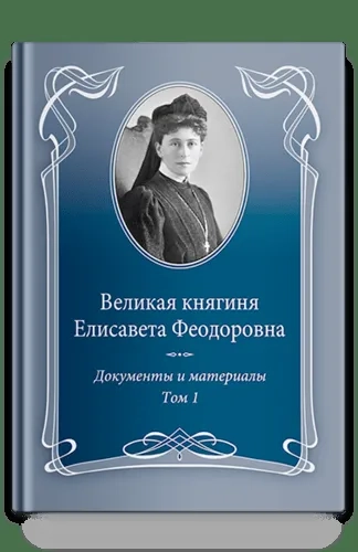 Великая княгиня Елисавета Феодоровна.Т.1.1905-1913.Документы и материалы 1905-1918: купить с доставкой по Кипру или в книжных магазинах Букберри в Лимасоле, Ларнаке и Пафосе