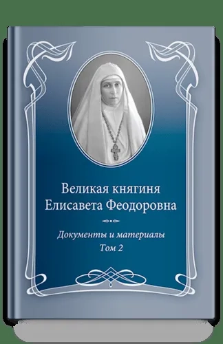 Великая княгиня Елисавета Феодоровна.Т.2.1914-1918.Документы и материалы 1905-1918: купить с доставкой по Кипру или в книжных магазинах Букберри в Лимасоле, Ларнаке и Пафосе
