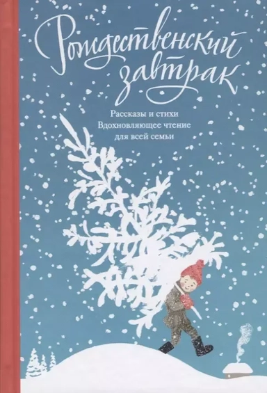 Рождественский завтрак. Рассказы и стихи. Вдохновляющее чтение для всей семьи: купить с доставкой по Кипру или в книжных магазинах Букберри в Лимасоле, Ларнаке и Пафосе