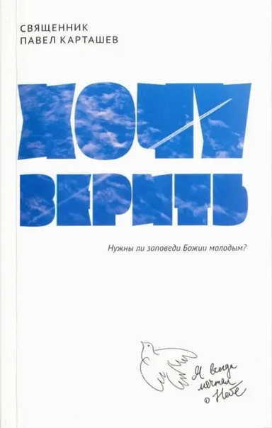 Хочу верить: Нужны ли заповеди Божии молодым?: купить с доставкой по Кипру или в книжных магазинах Букберри в Лимасоле, Ларнаке и Пафосе