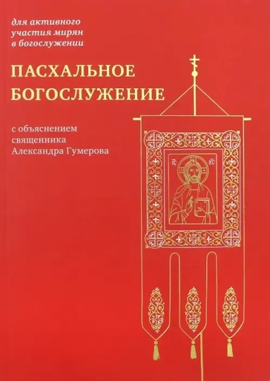 Пасхальное богослужение с объяснением священника Александра Гумерова: купить с доставкой по Кипру или в книжных магазинах Букберри в Лимасоле, Ларнаке и Пафосе