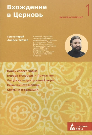Вхождение в Церковь Первая ступень: Воцерковление: купить с доставкой по Кипру или в книжных магазинах Букберри в Лимасоле, Ларнаке и Пафосе