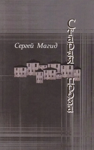 Старая проза: купить с доставкой по Кипру или в книжных магазинах Букберри в Лимасоле, Ларнаке и Пафосе